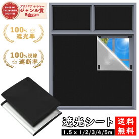 ＼売り切れお詫び 5％クーポン&楽天1位獲得！／ 真っ黒・100%遮光率 遮光シート 窓 完全遮熱シート ぐっすり眠れる 超遮光 420dオックスフォード 布 遮熱/UVカット 100％ 防水 目隠し 貼るだけ簡単 浴室・窓ガラス用 西日対策 防寒 断熱シート 1.5m×1/2/3/4/5m 黒