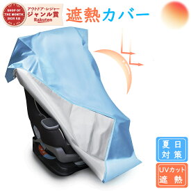 ＼9日限定~1360→780円で購入！／チャイルドシート 遮熱 カバー smile life 遮熱カバー サンシェード 日除け 日よけ 新生児 車 保護 日差し 防止 コンパクト ベビーカー 汚れ防止 簡易 取り付け簡単 持ち運び 保護シート 熱中症対策 出産準備 /日除け遮熱カバー