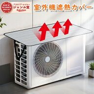 ＼大人気の4枚セット最安価格／ 室外機 遮熱カバー 室外機 遮熱シート サンカットカバー 室外機シート マ…
