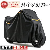 バイクカバー 厚手 耐熱 防溶けないバイクカバー 防水バイクカバー 厚手 オートバイカバー 丈夫な厚手生…