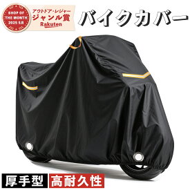 ＼楽天1位・限定MAX35%OFFクーポン！／ 【1年間保証付き】バイクカバー 厚手 耐熱 防溶けないバイクカバー 防水バイクカバー 厚手 オートバイカバー 丈夫な厚手生地 撥水加工 UVカット 風飛び防止バックル 収納袋付 アクティブウィナー 雨カバー 暑さ対策　2025新型