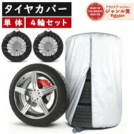 【お買い物マラソン★まとめ買いで最大10%OFF！】 タイヤカバー 屋外 防水 1本 4本 紫外線(UV)カット 420…