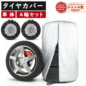 ＼MAX100円OFFクーポン！／ タイヤカバー 屋外 防水 1本 4本 紫外線(UV)カット 420D 厚手 防塵 4本セット 1本用 厚手 2色展開 車用 ホイールカバー 軽自動車 普通車 SUV タイヤ劣化防止 収納 3年耐久 丈夫 劣化防止 タイヤ保管 収納袋付き タイヤ収納