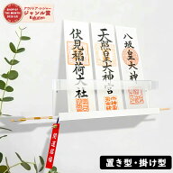 神棚 壁掛け お札立て 透明アクリル 神札ホルダー 壁掛け 置き型・掛け型兼用 モダン おしゃれ ホワイト …