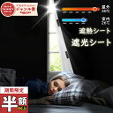 ＼スーパーセール半額以上割引！／ 楽天1位 遮光シート 窓 真っ黒・100%遮光率 完全遮熱シート ぐっすり眠れる 超遮光…