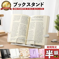 ＼スーパーセール半額以上割引！／ ブックスタンド 本立て 卓上 書見台 【アーム補助付き】 折りたたみ …