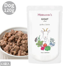 Herrmann ヘルマン ゴート・ディッシュ 120g 12袋セット 犬用 正規品 おやつ ごはん ウェットフード トッピング ペットフード ドッグフード 保存料 香料 無添加 栄養バランス ヒューマングレード 健康的 ヤギ肉