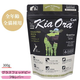 キアオラ キャット グラスフェッドビーフ&レバー 300g 1袋セット 猫用 猫 キャット 全年齢 無添加 正規品 栄養食 穀物不使用 健康 ネコのエサ 猫のごはん ドライフード キャットフード ビーフ生肉 牛肉 赤身肉 牛レバー グレインフリー ポテトフリー Kia Ora