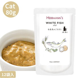 Herrmann ヘルマン キャット ホワイトフィッシュ・ディッシュ 80g 12袋セット 猫 ネコ 猫用 正規品 おやつ 魚 ウェットフード トッピング レトルト キャットフード ペットフード ヒューマングレード やわらかい フード 白身魚 ごはん 香料 保存料 無添加 栄養