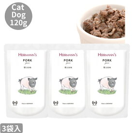 Herrmann ヘルマン ピュア・ポーク 120g 3袋セット 犬 ドック 犬用 猫用 正規品 おやつ ウェットフード ドックフード トッピング レトルト キャットフード ペットフード ヒューマングレード やわらかい フード 豚 ごはん 香料 保存料 無添加 栄養バランス