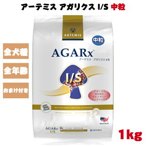 【おまけ付き】 アーテミス アガリクス I/S 中粒 1kg 1袋セット チキン ドッグフード プレミアムフード フード ペット 犬 犬用 ドッグ いぬ ごはん 無添加 アレルギー 免疫力 自己治癒力 安全