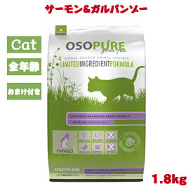 オソピュアグレインフリー フィーライン サーモン＆ガルバンゾー(猫用) 1.8kg 1袋セット 猫用フード キャットフード ドライフード グレインフリー 穀物不使用 正規品 健康維持 栄養 骨 成長 強化 疲労回復 ビタミンB1 カルシウム アレルギー サーモン アーテミス