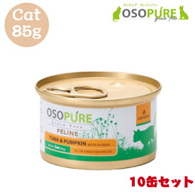 (2024年10月1日価格改定) アーテミス オソピュアグレインフリー ツナ&パンプキン 猫用 85g 10缶セット 猫 キャット ペットフード ウェットフード キャットフード 全年齢 栄養価 総合栄養食 健康維持 正規品 缶詰 ARTEMIS