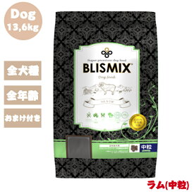 【おまけ付き】 ブリスミックス ドッグ ラム 中粒 13,6kg 1袋セット ドック 犬 犬用 犬用品 ペット用品 ドックフード ドライフード ドライ 乳酸菌 グルコサミン コンドロイチン 全犬種 全年齢 口腔善玉菌 アレルギー カロリー 安全 無添加 皮膚 痒み 正規品 BLISMIX