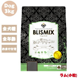 【おまけ付き】 ブリスミックス ドッグ ラム 小粒 3kg 1袋セット 犬 犬用 犬用品 ペット用品 ドックフード ドライフード ドライ 乳酸菌 グルコサミン コンドロイチン 全犬種 全年齢対応 口腔善玉菌 アレルギー カロリー 安全 無添加 アレルギー 皮膚 痒み 正規品 BLISMIX