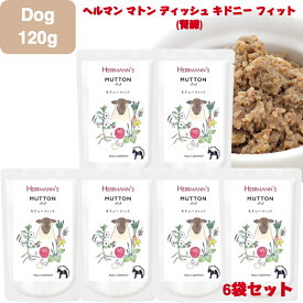 Herrmann ヘルマン マトン・ディッシュ キドニーフィット（腎臓）120g 6袋セット 犬用 正規品 おやつ ごはん ウェットフード トッピング ペットフード ドッグフード 保存料 香料 無添加 栄養 ヒューマングレード 健康的 食感 甘み 腎臓 羊 高タンパク 低脂肪 健康維持