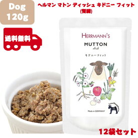 Herrmann ヘルマン マトン・ディッシュ キドニーフィット（腎臓）120g 12袋セット 犬用 正規品 おやつ ごはん ウェットフード トッピング ペットフード ドッグフード 保存料 香料 無添加 栄養 ヒューマングレード 健康的 食感 甘み 腎臓 羊 高タンパク 低脂肪 健康維持