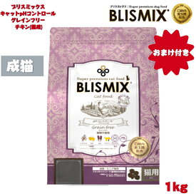 【おまけ付き】 ブリスミックス キャット pHコントロール グレインフリー チキン 猫用 1kg 1袋セット 小粒タイプ 猫 キャットフード ペット用品 ドライ 乳酸菌 グルコサミン 鶏肉 成猫 口腔善玉菌 カロリー 安全 無添加 アレルギー 皮膚 痒み 正規品 BLISMIX