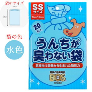 うんちが臭わない袋 BOS ペット用 SSサイズ 20枚入 ペット用品 トイレ用品 袋 驚異的 防臭力 散歩 臭わない 環境 やさしい 菌 漏れ防止 便利