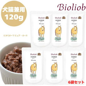 Bioliob ビオリオーブ ピュア ホース 120g 6袋セット 犬用 ドッグ 猫用 キャット 正規品 おやつ ウェットフード ドッグフード トッピング レトルト キャットフード ペットフード ヒューマングレード やわらかい 馬 うま 赤身肉 ごはん 香料 保存料 無添加 栄養 バランス