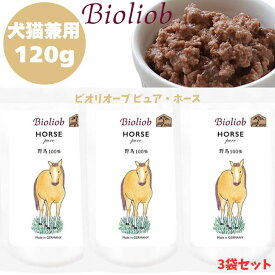 Bioliob ビオリオーブ ピュア ホース 120g 3袋 犬用 ドッグ 猫用 キャット 正規品 おやつ ウェットフード ドッグフード トッピング レトルト キャットフード ペットフード ヒューマングレード やわらかい フード 馬 うま 赤身肉 ごはん 香料 保存料 無添加 栄養 バランス