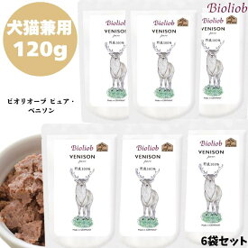 Bioliob ビオリオーブ ピュア・ベニソン 120g 6袋セット 犬用 猫用 正規品 おやつ ごはん ウェットフード トッピング キャット キャットフード ペットフード ドッグフード レトルトフード やわらかい フード 香料 保存料 無添加 鹿 正肉 心臓 肺 肉質 肉汁 栄養 旅行 パック