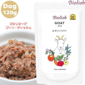 ビオリオーブ ゴート ディッシュ 120g 1袋セット 犬用 正規品 おやつ ごはん ウェットフード トッピング ペットフード ドッグフード 保存料 香料 無添加 栄養 バランス ヒューマングレード 健康的 ヤギ肉 甘み うまみ 消化 Bioliob