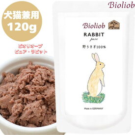 ビオリオーブ ピュア ラビット 120g 1袋セット 犬 犬用 猫 猫用 正規品 おやつ ごはん ウェットフード トッピング キャットフード ペットフード ドッグフード ヒューマングレード 保存料 無添加 栄養バランス 低脂肪 高タンパク ウサギ 正肉 やわらかい 肉質 Bioliob