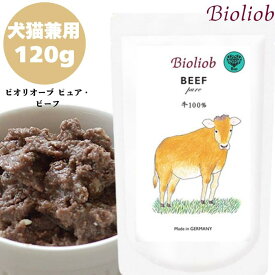 ビオリオーブ ピュア ビーフ 120g 1袋セット 犬用 ドッグ 猫用 キャット 正規品 おやつ ウェットフード ドッグフード トッピング レトルト キャットフード ペットフード ヒューマングレード やわらかい フード 牛 うし ごはん 香料 保存料 無添加 栄養 バランス Bioliob