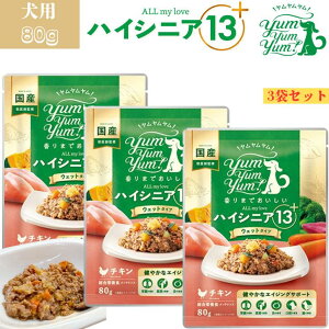 ヤムヤムヤム ハイシニア 13+ チキン ウエットタイプ 80g 3袋セット 犬 ドッグフード 無添加 正規品 国産 鶏肉 お肉 ジューシー味 食いつき ウエットフード 超小型犬 小型犬 成犬用 老犬 高齢犬