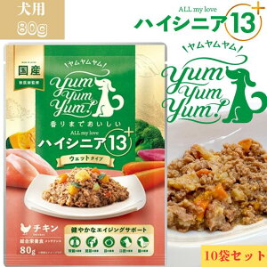 ヤムヤムヤム ハイシニア 13+ チキン ウエットタイプ 80g 10袋セット 犬 ドッグフード 無添加 正規品 国産 鶏肉 お肉 ジューシー味 食いつき ウエットフード 超小型犬 小型犬 成犬用 老犬 高齢