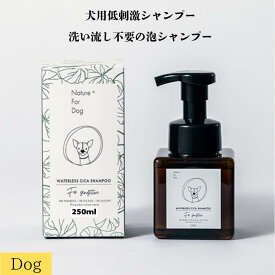 WATERLESS CICA SHAMPOO 250ml 犬用 ドッグ 子犬 シニア犬 高齢犬 水のいらない犬用泡シャンプー シャンプー ドライシャンプー 皮膚 すこやか 保ち 肌 やさしい 肌荒れ 防ぐ 皮膚 保護 散歩 甘く 爽やか 香り ネイチャーフォードッグ Nature+ for dog