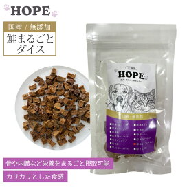 犬 おやつ 無添加 【送料無料】 【賞味期限2026/08月】 HOPE ホープ 鮭まるごとダイス 50g サーモン 国産 犬用 ドッグ 猫用 キャット ペット ドッグフード キャットフード 全犬種用 全猫種用 オールステージ 全ライフステージ ちょっことパック 旅行 北海道産