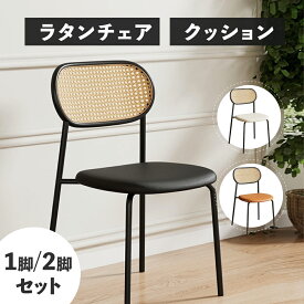 エントリーでP4倍【4/30まで 20％OFFクーポン+限定プレゼント無料もらえます】ラタンチェアカフェ 一人掛け おしゃれ ダイニングチェア ラタン 椅子 ダイニング椅子 重ねられる 背もたれ おしゃれチェア 北欧 ダイニングチェアー カフェチェアー デザインチェア シンプル