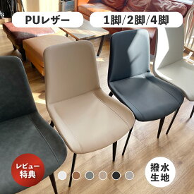 新生活応援【5/16まで全商品 P10倍+プレゼント無料もらえます！】ダイニングチェア 2脚セット 4脚セット 一人掛け リビングチェア 北欧 おしゃれ 椅子 高級感 PUレザー ダイニングチェアー シンプル イス グレー ホワイト ブラック ベージュ ライトグレー