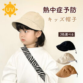 キッズ 帽子 UVカット キャップ 子供用 ベビー帽子 日よけ帽子 熱中症対策 紫外線対策 男の子 女の子 キッズキャップ ベビー こども帽子 おしゃれ かわいい 春 夏 夏用 3色展開 サイズ調整可能