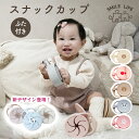 【11/5 20時から全商品対象50％OFFクーポン配布中】オリジナル スナックカップ シリコン 赤ちゃん おやつケース スナ…