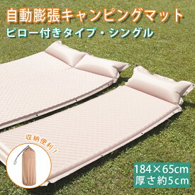 新生活応援【4/21まで 全商品P10倍+500円OFFクーポン配布！】キャンプマット シングル 枕付き 自動膨張 厚さ5cm キャンピングマット アウトドア コンパクト 簡単 簡易 防水 収納袋付き