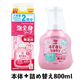 お買い物マラソン＼6/26まで店内全商品対象P10倍！／アラウ.ベビー 全身ソープ 本体+詰め替えセット 800ml