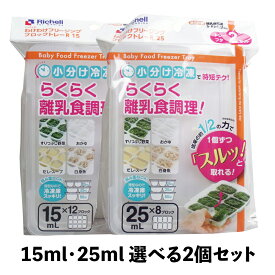 選べる2点セット リッチェル わけわけフリージングブロックトレー 25mL×8ブロック 15mL×12ブロック 2セット入 離乳食ケース 送料無料 離乳食トレー