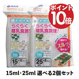 【本日12時～6/6 23時まで全品P10倍もらえる】選べる2点セット リッチェル わけわけフリージングブロックトレー 25mL×8ブロック 15mL×12ブロック 2セット入 離乳食ケース 送料無料 離乳食トレー