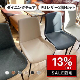 ラスト3日間限定【6/8～6/11 01：59まで全品対象15％OFFクーポン配布】ダイニングチェア 2脚セット 4脚セット 一人掛け リビングチェア 北欧 おしゃれ 椅子 高級感 PUレザー ダイニングチェアー シンプル イス グレー ホワイト ブラック ベージュ ライトグレー