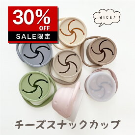 【本日12時～6/6 23時まで全品P10倍もらえる】蓋付き シリコン スナックカップ 割れない 赤ちゃん ベビー おやつケース お菓子ケース 持ち運び 離乳食 出産祝い プレゼント 女の子 男の子