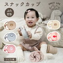 お買い物マラソン限定＼8/11まで当店全品ポイント10倍！！／【訳あり】スナックカップ シリコン 赤ちゃん おやつケー…