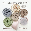 【11/5 20時から全商品対象50％OFFクーポン配布中】正規品 蓋付き シリコン チーズ スナックカップ 割れない 赤ちゃん…