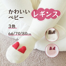 ベビーレギンス タイツ うさぎ 綿素材 ホワイト ブラウン ピンク キッズ用 66 73 80 赤ちゃん かわいい 冬 秋 防寒