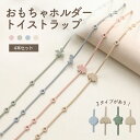 新春キャンペーン【1/16までお買い物マラソン全品50％OFFクーポン対象！】正規品 シリコン トイホルダー おもちゃ ト…