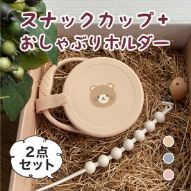 スナックカップ+おしゃぶりホルダー ギフト セット 2点セット ギフトボックス付き 蓋付き シリコン クマ ウサギ パンダ ラッピング無料