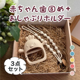 ベビー 歯固めAタイプ+おしゃぶりホルダー ギフトボックス付き 赤ちゃん 3点セット シリコン 出産祝い ギフト ラッピング無料