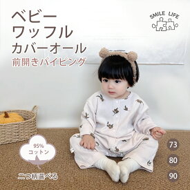 ロンパース 前開き ベビー 女の子 サロペット 男の子 パンツ 長袖 パジャマ 肌着 シンプル かわいい おしゃれ キッズ 服 韓国 73 80 90 秋 冬 春 夏 オールシーズン 赤ちゃん カバーオール 子供服